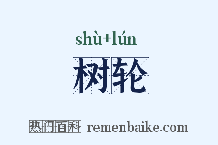 树轮是什么意思的图片